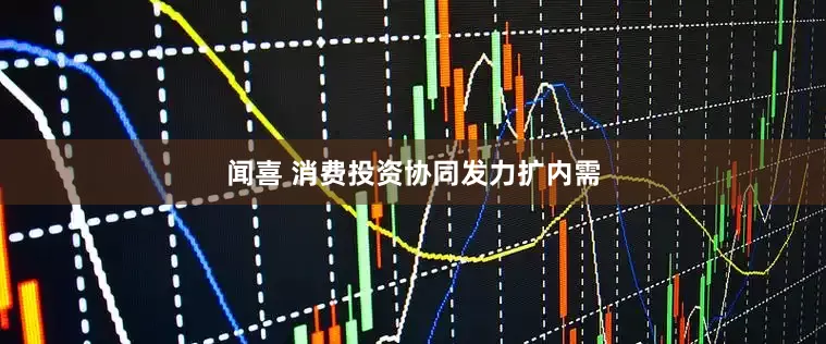 闻喜 消费投资协同发力扩内需