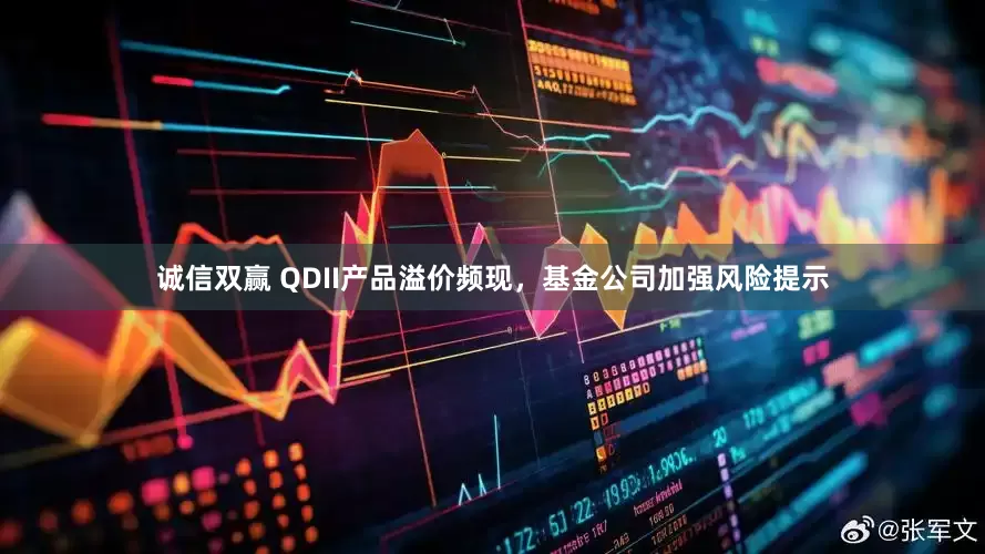 诚信双赢 QDII产品溢价频现，基金公司加强风险提示